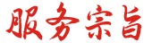服務(wù)宗旨.png 服務(wù)宗旨.png